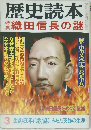 歴史読本　3　織田信長の謎