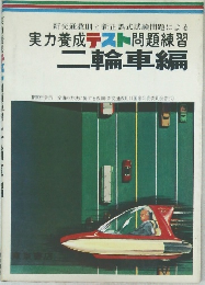 二輪車編