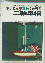 二輪車編
