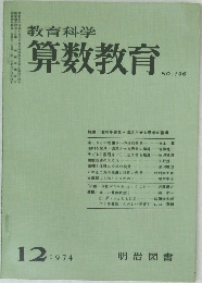 算数教育 　1974年12月号