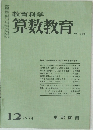 算数教育 　1974年12月号