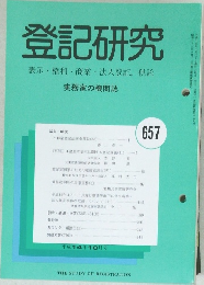 登記研究　657号