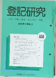 登記研究　658号