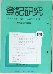 登記研究　659号