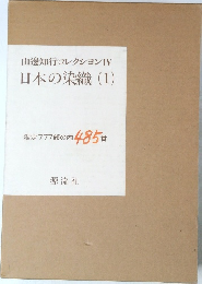 日本の染織(1)