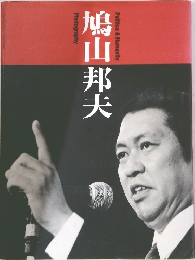 鳩山邦夫