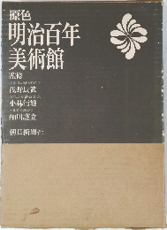 明治百年美術館