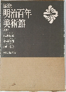 明治百年美術館