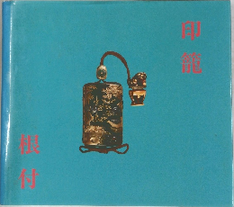 印籠根付