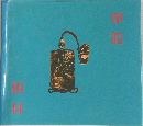 印籠根付