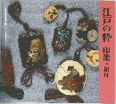 江戸の粋　印籠・根付