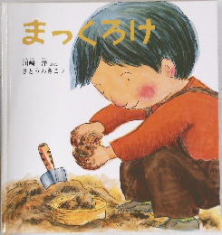 まっくろけ