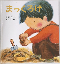 まっくろけ