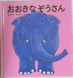 おおきなぞうさん
