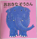 おおきなぞうさん