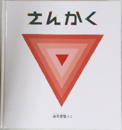 さんかく