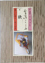 生活ごよみ　秋