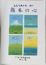 熊本の心