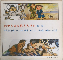 おやさまを慕う人びと　1