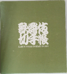 歌舞伎切手帳　