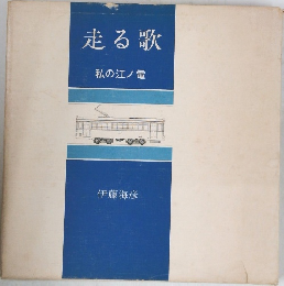 走る歌