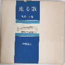 走る歌