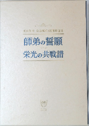 師弟の誓願  栄光の共戦譜