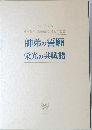 師弟の誓願  栄光の共戦譜