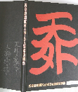 天外魔境ⅢNAMIDA 設定資料集