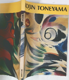 利根山光人展