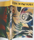 利根山光人展