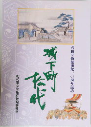 城下町・松代 