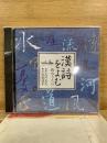 NHK CD　漢詩をよむ 旅のうた
