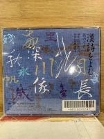 NHK CD　漢詩をよむ 旅のうた