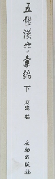 五體漢字彙偏　下