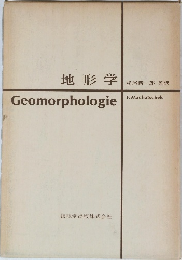 地形学 Geomorphologie