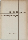 地形学 Geomorphologie