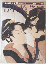 浮世紀の美人　2008年　NO.155
