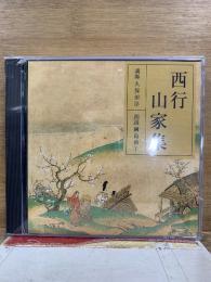 NHK The CD Club 西行 山家集