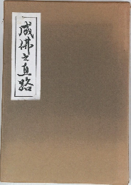 成佛之直路
