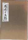 成佛之直路