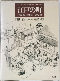 江戸の町  