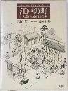 江戸の町  