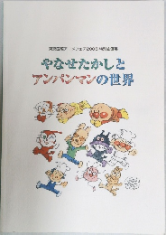 やなせたかしとアンパンマンの世界