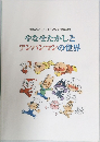 やなせたかしとアンパンマンの世界