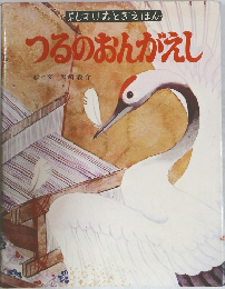 つるのおんがえし
