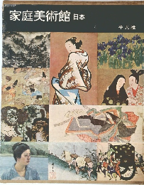 家庭美術館　日本
