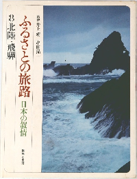 ふるさとの旅路 日本の叙情  8 北陸・飛騨