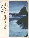 ふるさとの旅路 日本の叙情  8 北陸・飛騨
