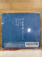 NHK The CD Club 平家物語 橋合戦・入道死去